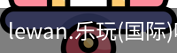 乐玩体育